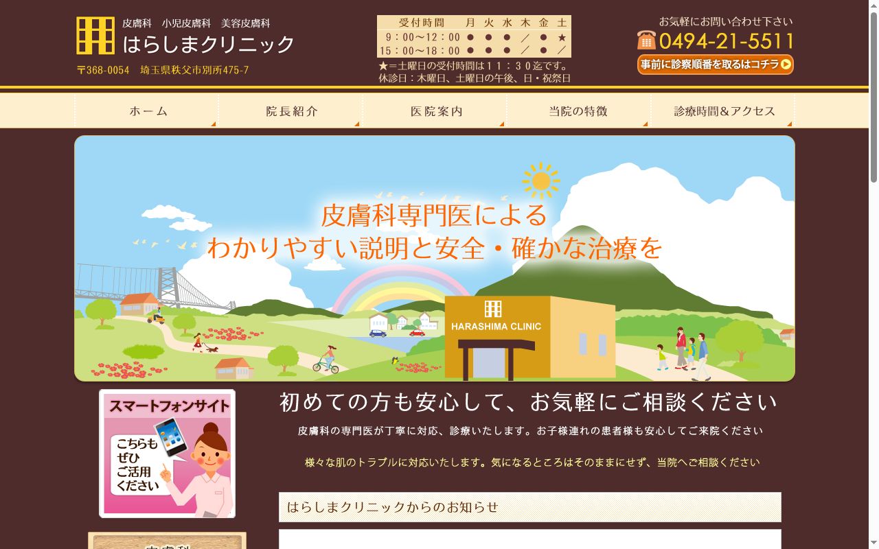 はらしまクリニックの公式サイトのスクリーンショット