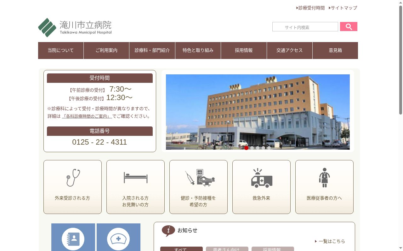 滝川市立病院の公式サイトのスクリーンショット