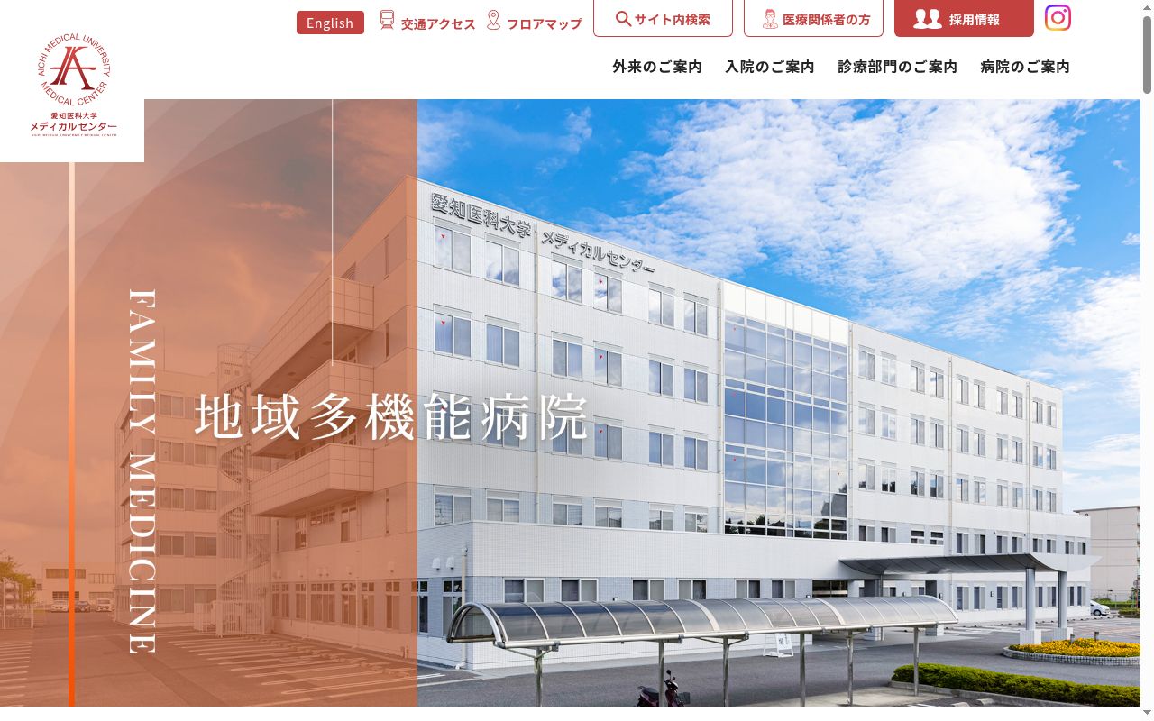 愛知医科大学メディカルセンターの公式サイトのスクリーンショット