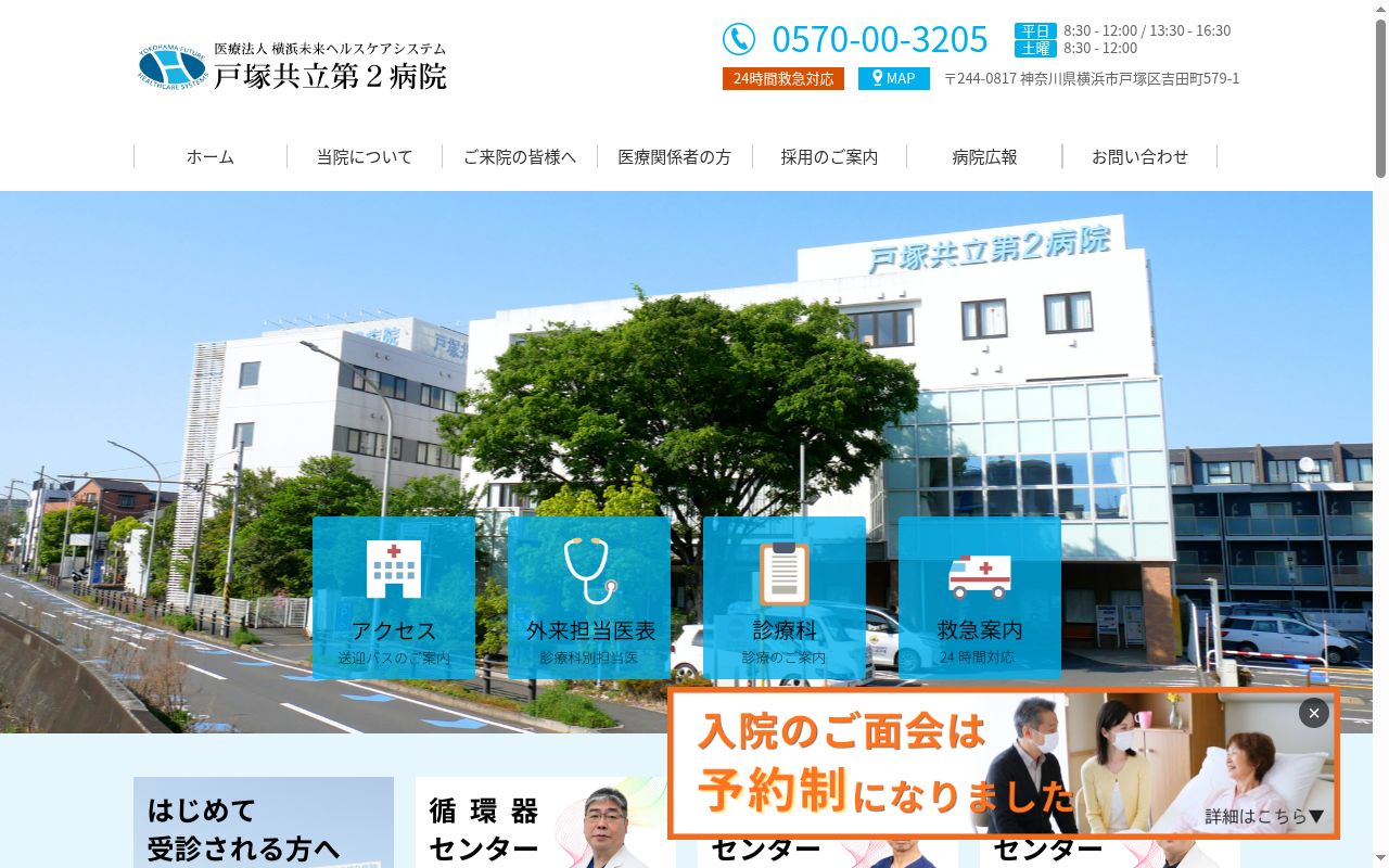 医療法人横浜未来ヘルスケアシステム 戸塚共立第2病院の公式サイトのスクリーンショット