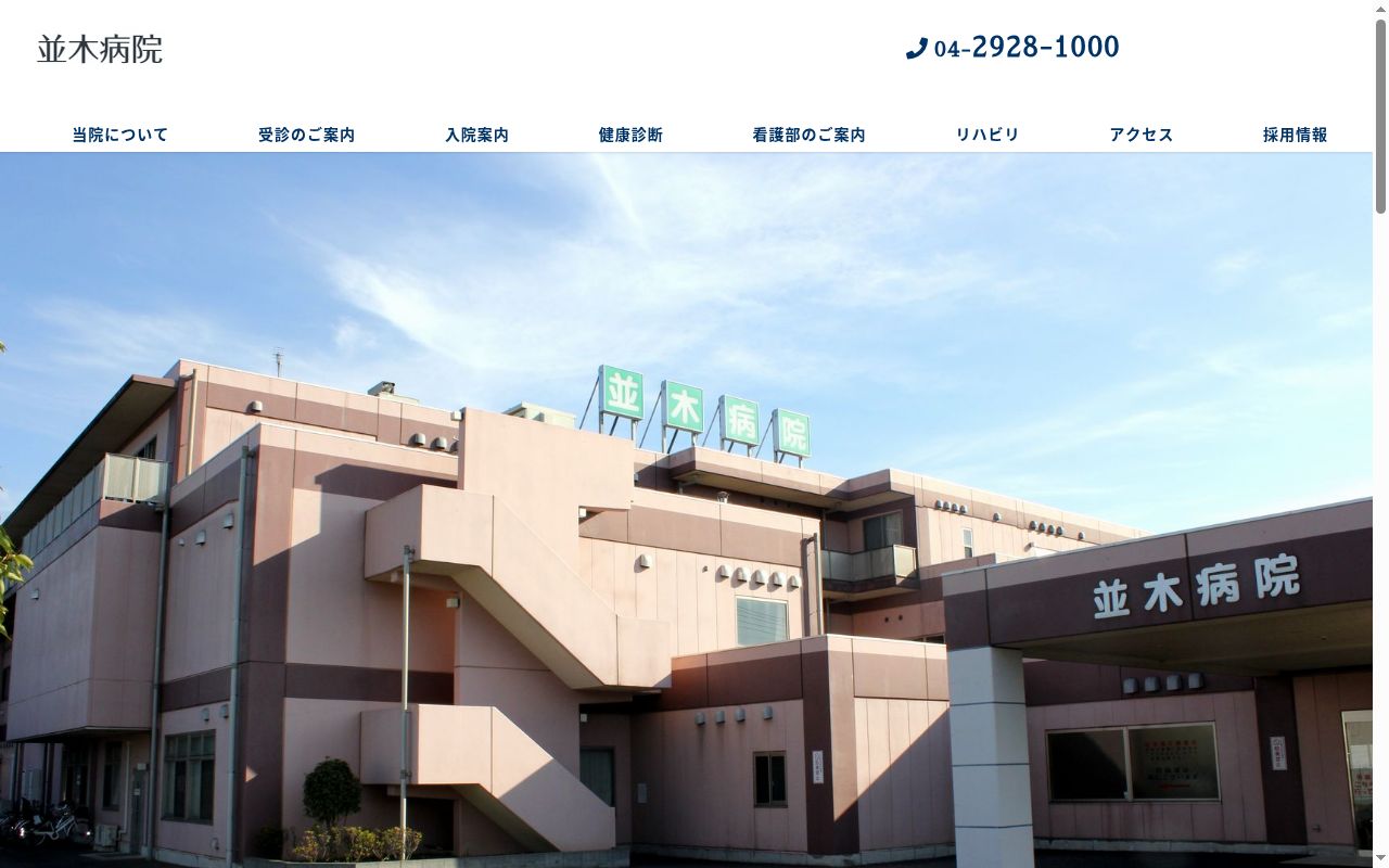 医療法人社団医凰会 並木病院の公式サイトのスクリーンショット