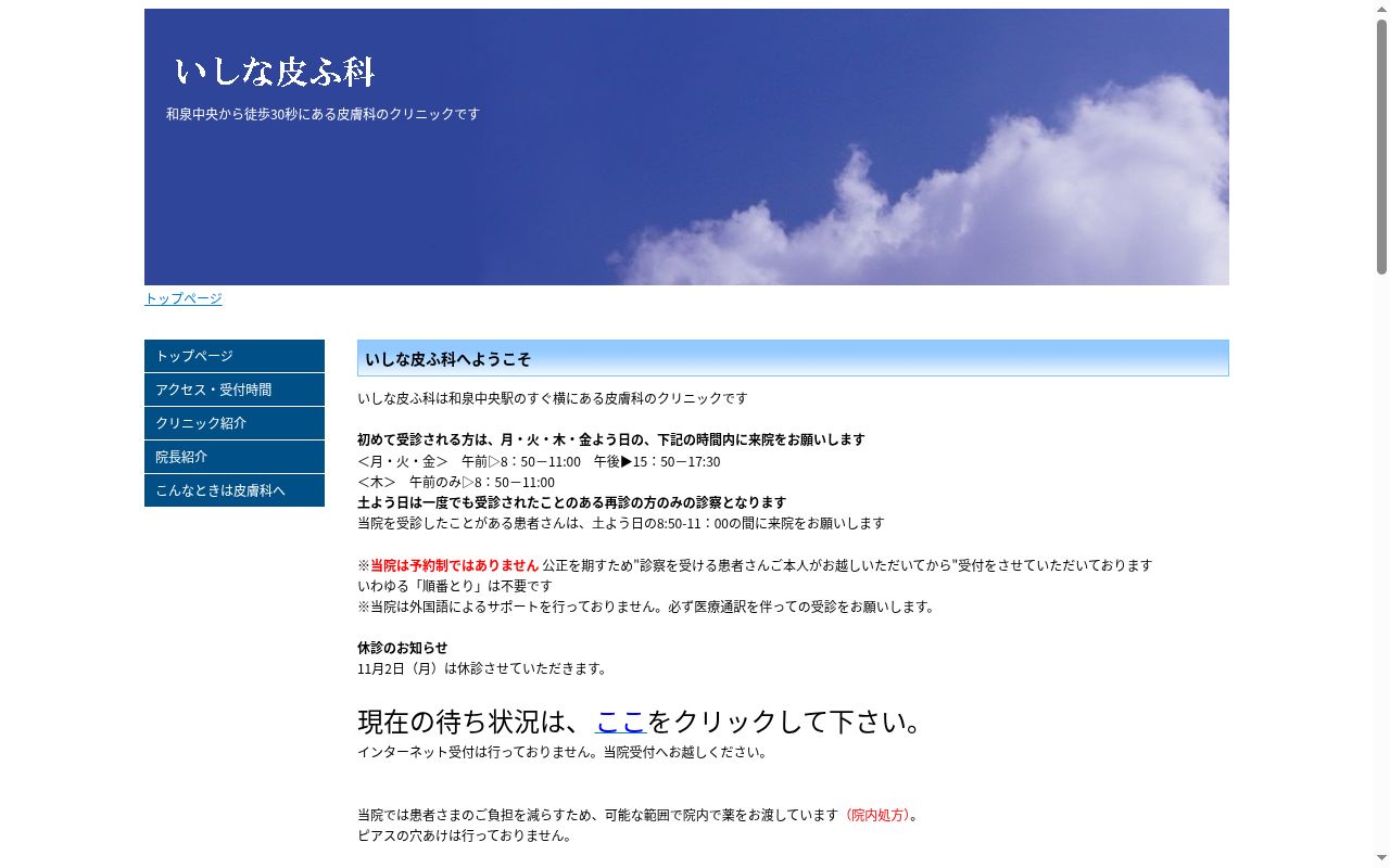 いしな皮ふ科の公式サイトのスクリーンショット