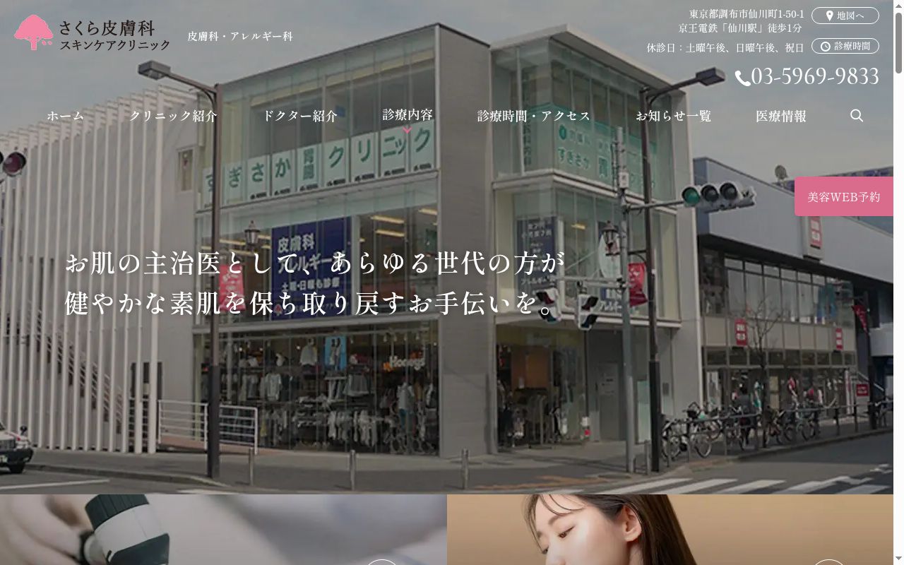 医療法人社団新穂会 さくら皮膚科スキンケアクリニックの公式サイトのスクリーンショット