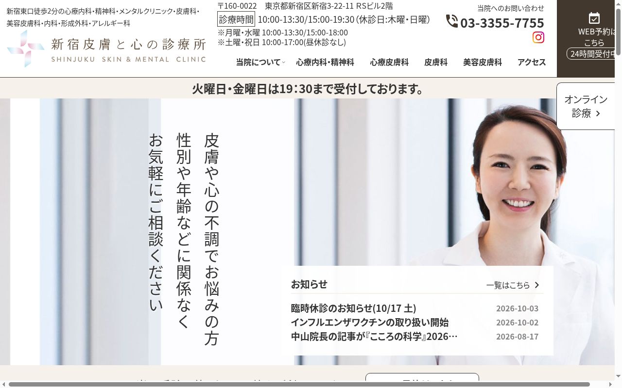 新宿皮膚と心の診療所の公式サイトのスクリーンショット