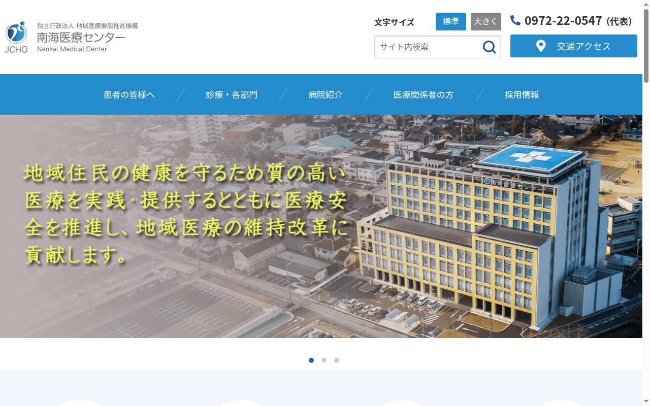 独立行政法人地域医療機能推進機構　南海医療センターの公式サイトのスクリーンショット