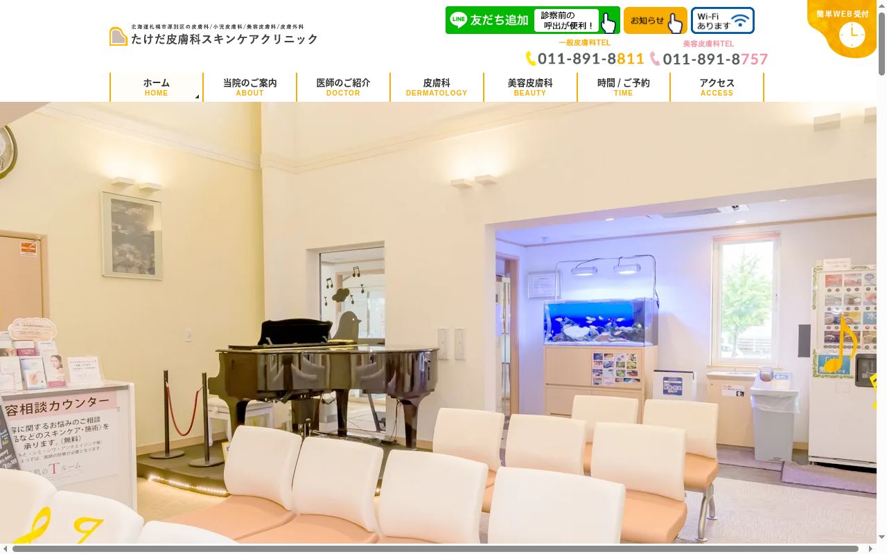 たけだ皮膚科スキンケアクリニックの公式サイトのスクリーンショット