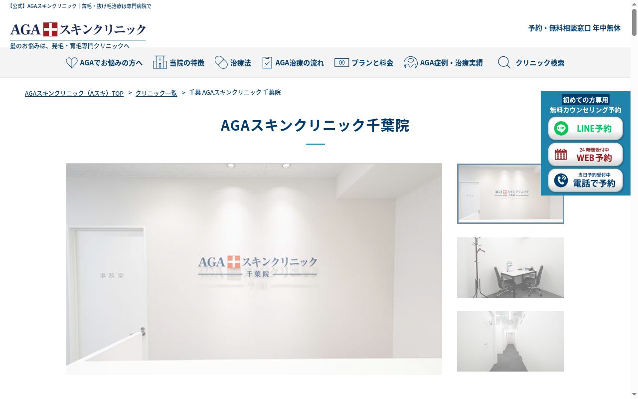 ＡＧＡスキンクリニック千葉院の公式サイトのスクリーンショット