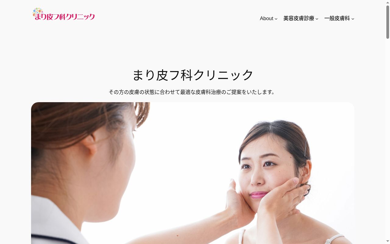 まり皮フ科クリニックの公式サイトのスクリーンショット