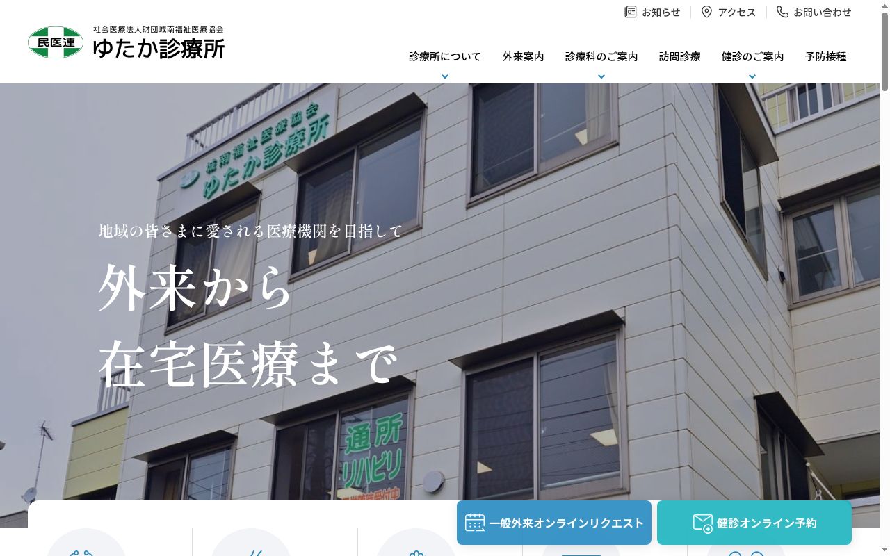 社会医療法人財団城南福祉医療協会 ゆたか診療所の公式サイトのスクリーンショット