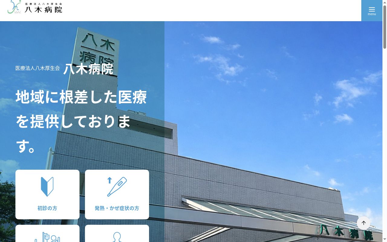 医療法人八木厚生会 八木病院の公式サイトのスクリーンショット