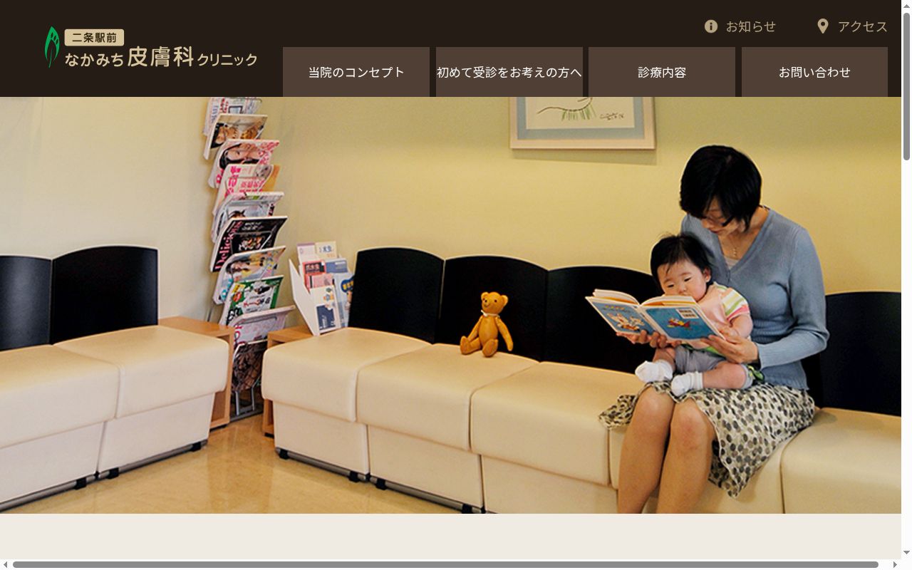 二条駅前なかみち皮膚科クリニックの公式サイトのスクリーンショット
