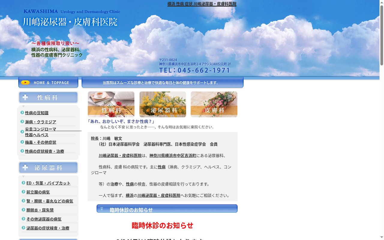 川嶋泌尿器・皮膚科医院の公式サイトのスクリーンショット