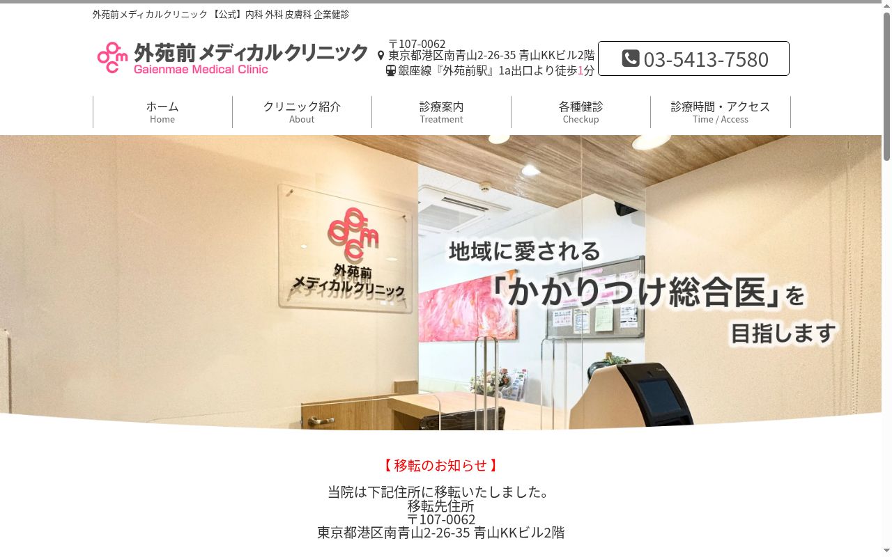 外苑前メディカルクリニックの公式サイトのスクリーンショット