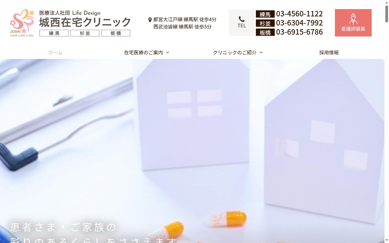 城西在宅クリニック・練馬の公式サイトのスクリーンショット