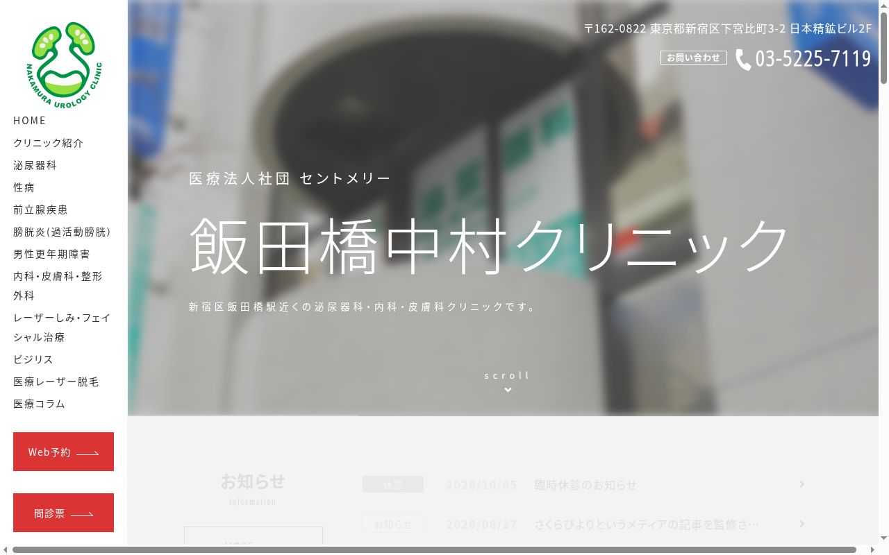 医療法人社団セントメリー　飯田橋中村クリニックの公式サイトのスクリーンショット