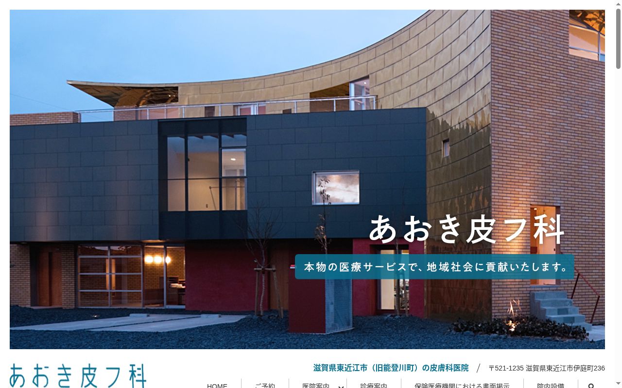 あおき皮フ科の公式サイトのスクリーンショット