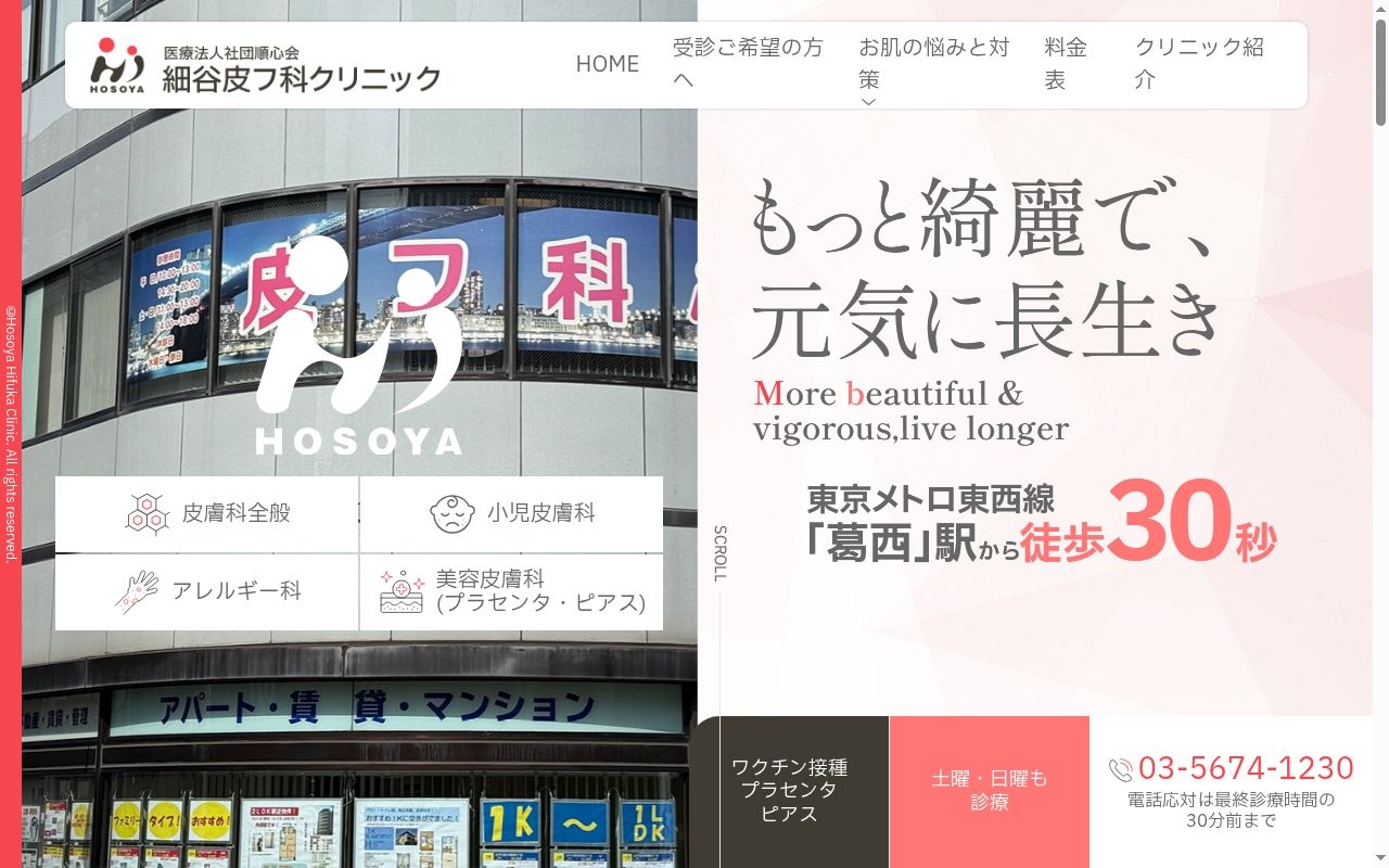 医療法人社団順心会　細谷クリニックの公式サイトのスクリーンショット