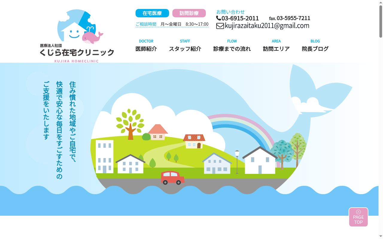 医療法人社団正青会　くじら在宅クリニックの公式サイトのスクリーンショット