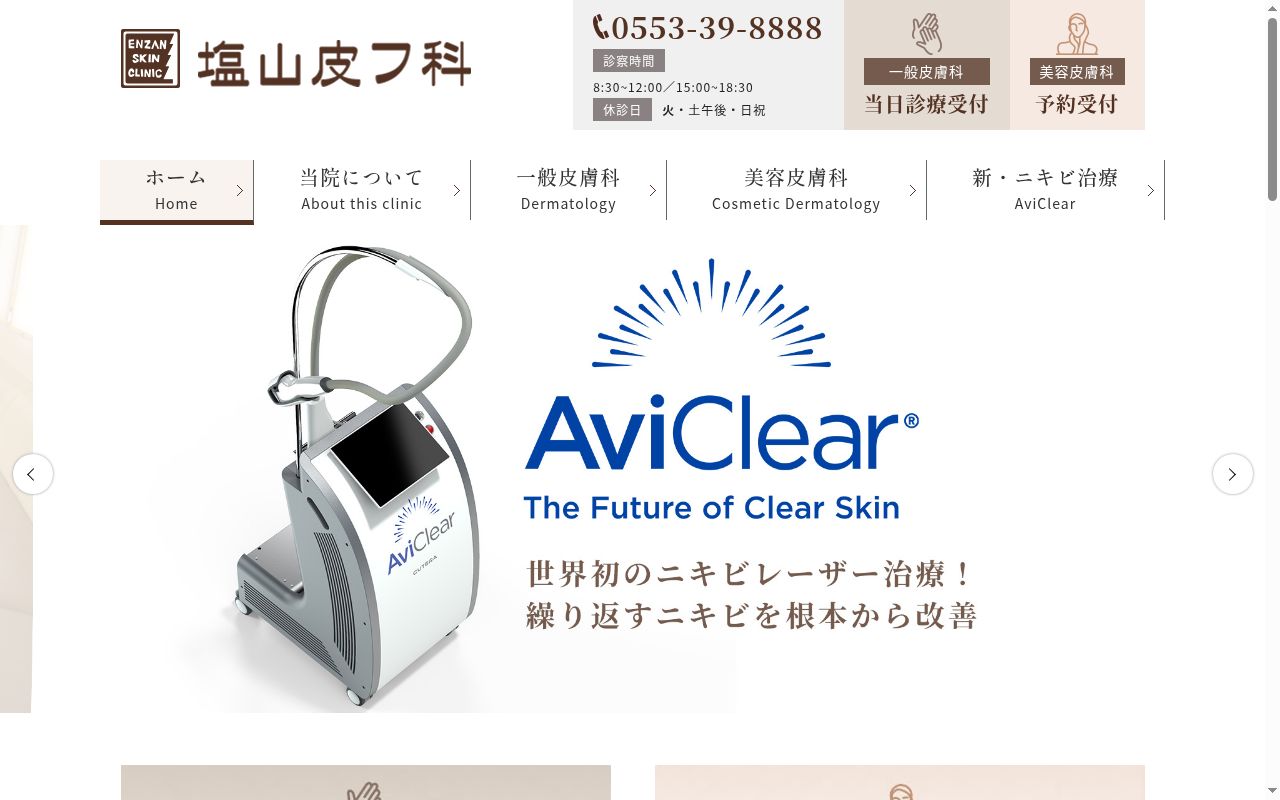 塩山皮フ科の公式サイトのスクリーンショット