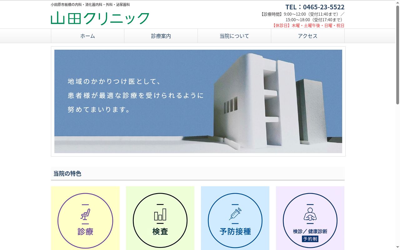 医療法人山田クリニックの公式サイトのスクリーンショット