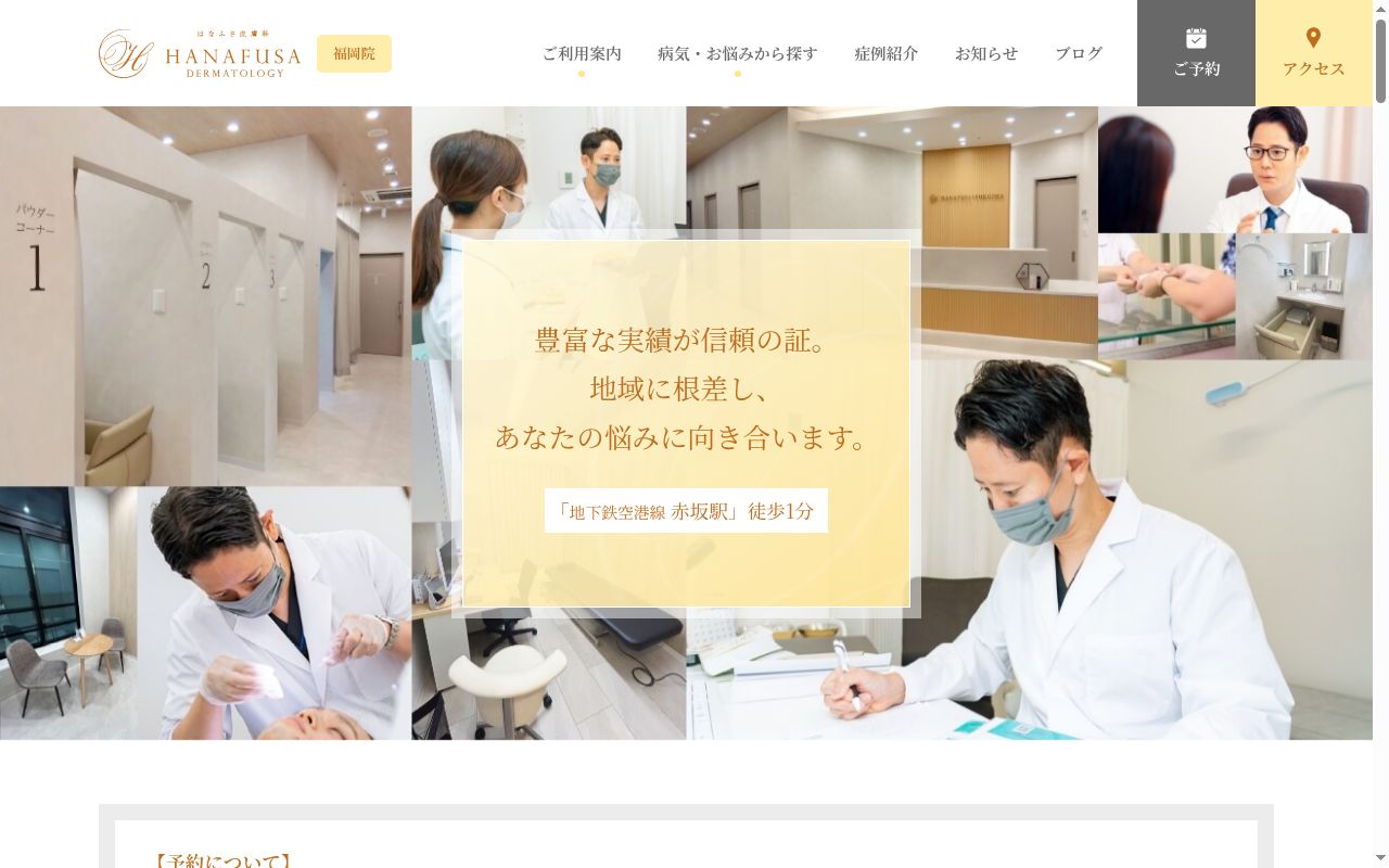 医療法人社団清優会 はなふさ皮膚科福岡院の公式サイトのスクリーンショット