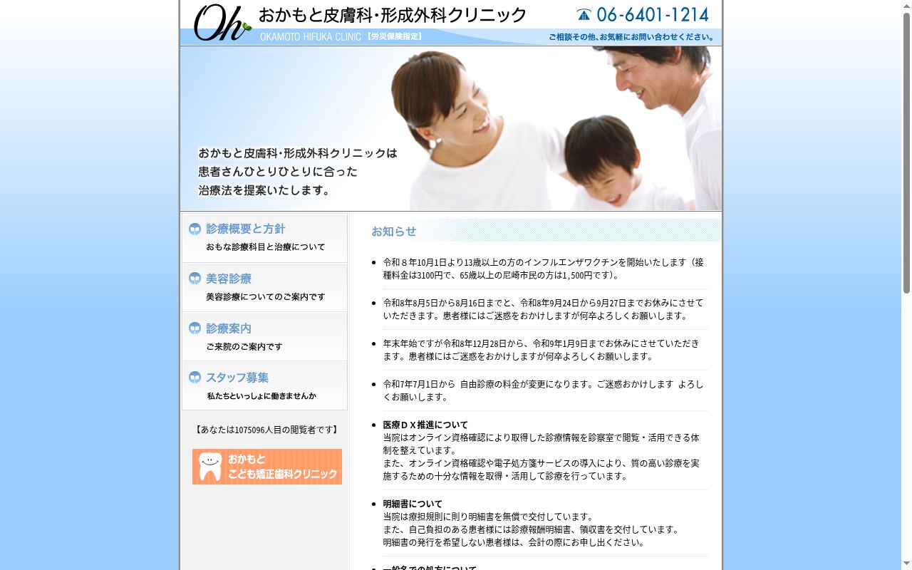 おかもと皮膚科・形成外科クリニックの公式サイトのスクリーンショット
