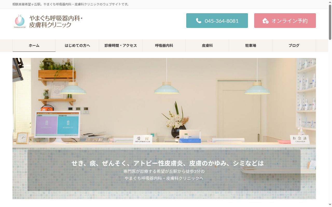 やまぐち呼吸器内科・皮膚科クリニックの公式サイトのスクリーンショット