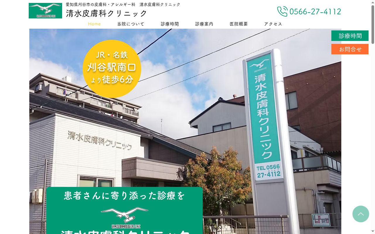 清水皮膚科クリニックの公式サイトのスクリーンショット