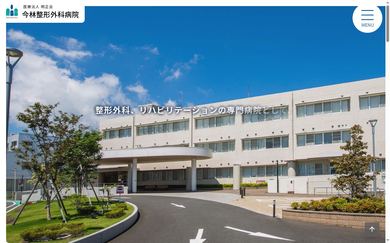 今林整形外科病院の公式サイトのスクリーンショット