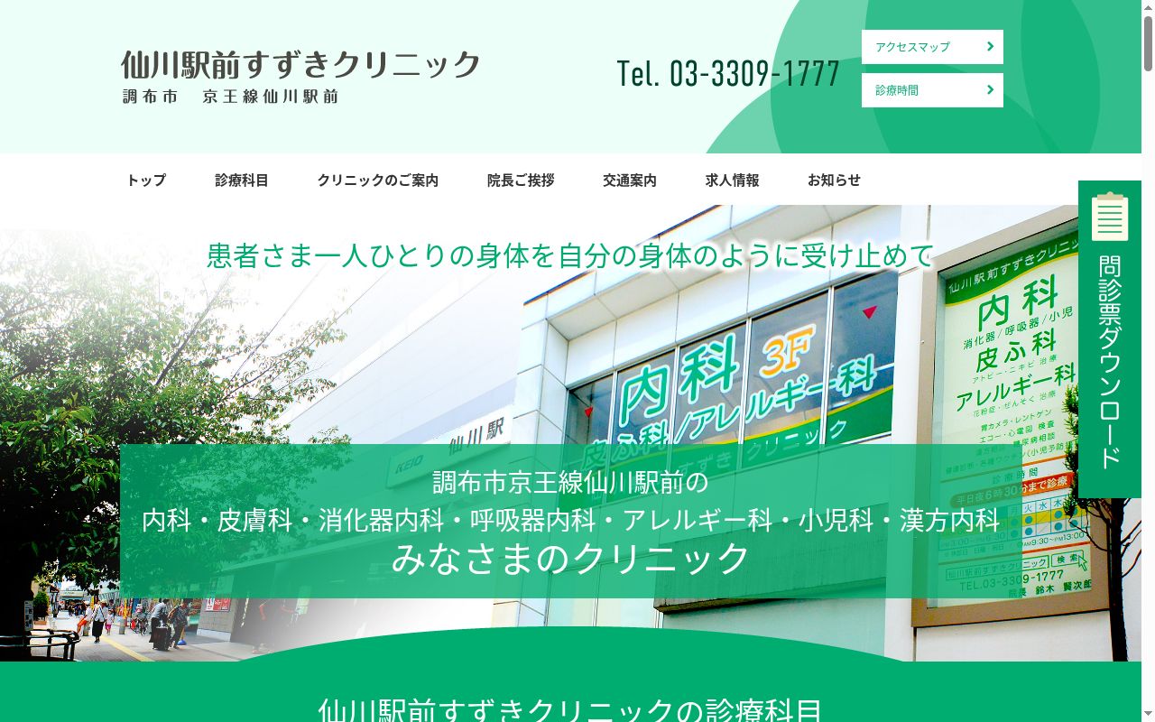 仙川駅前すずきクリニックの公式サイトのスクリーンショット