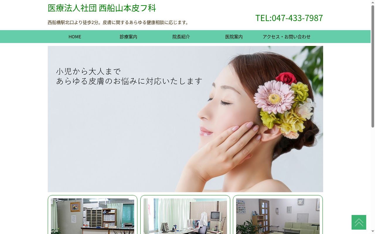 医療法人社団西船山本皮フ科の公式サイトのスクリーンショット