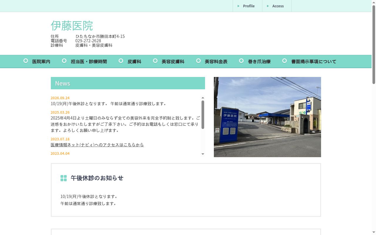 医療法人藤城会 伊藤医院の公式サイトのスクリーンショット