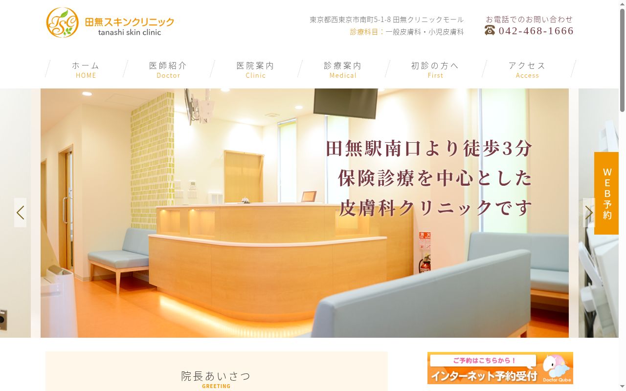 医療法人社団 田無スキンクリニックの公式サイトのスクリーンショット