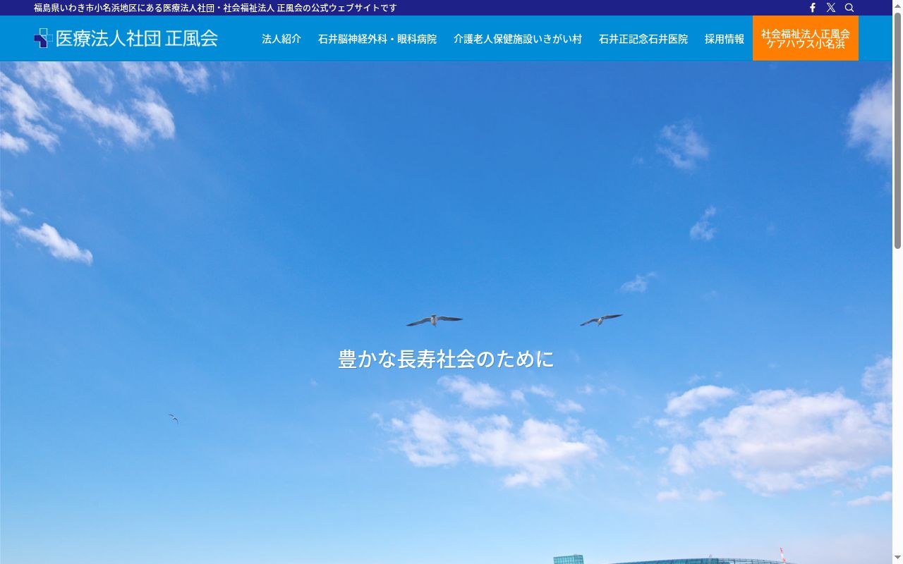 医療法人社団　正風会　石井正記念　石井医院の公式サイトのスクリーンショット