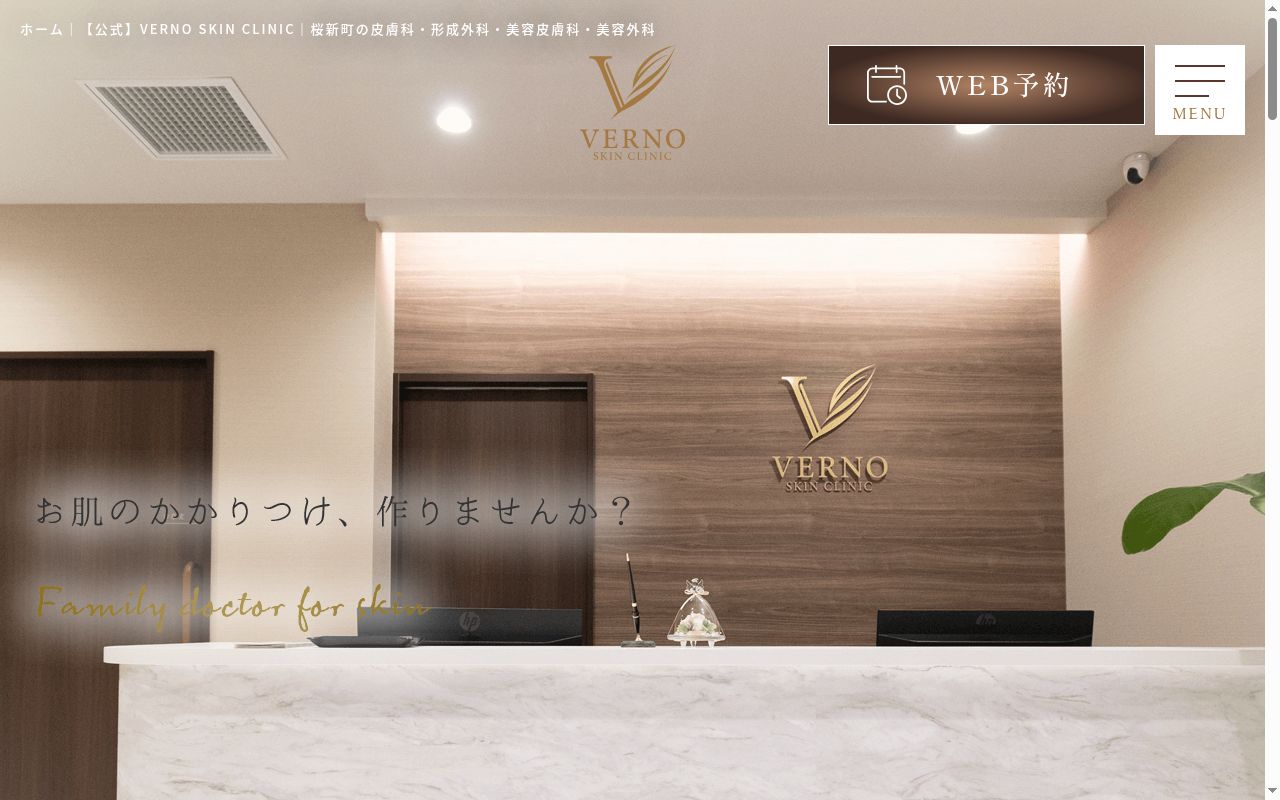 一般社団法人VernoMedicalScience VERNO SKIN CLINICの公式サイトのスクリーンショット