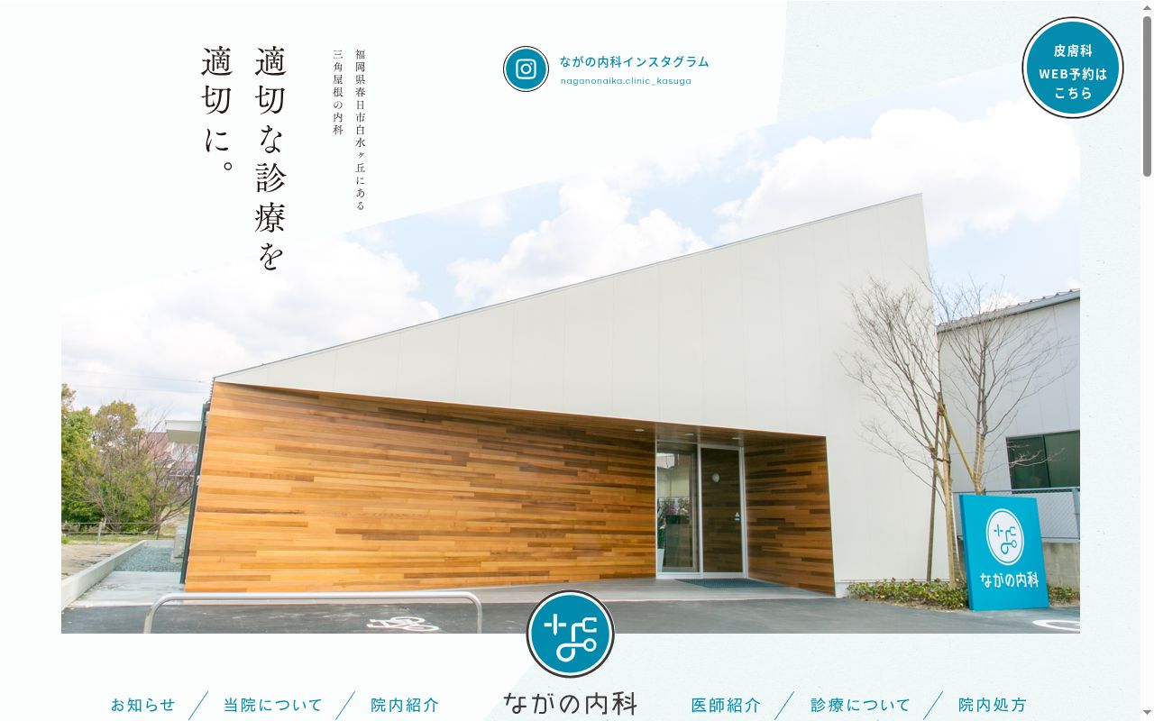 ながの内科クリニックの公式サイトのスクリーンショット