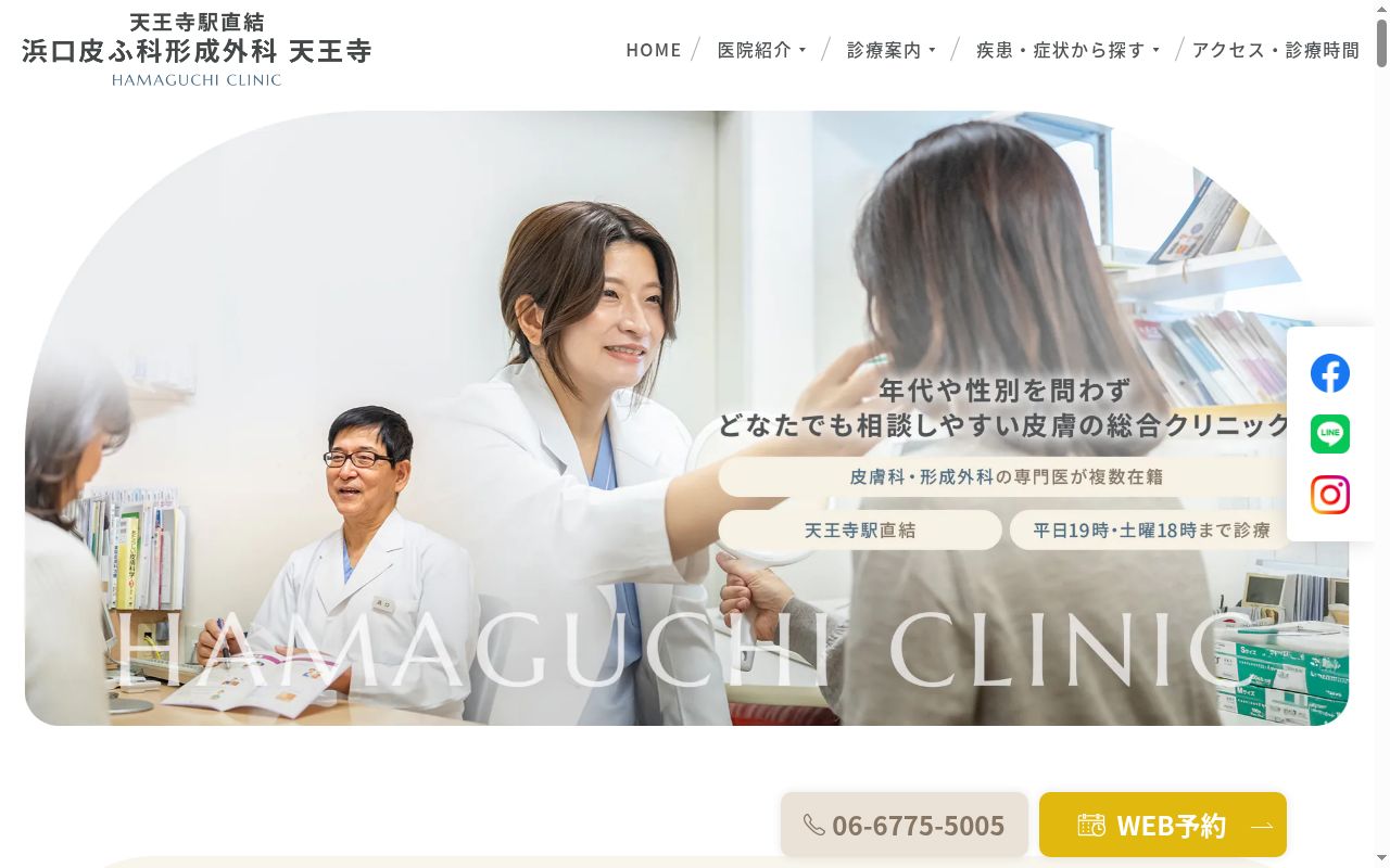 浜口皮ふ科形成外科天王寺の公式サイトのスクリーンショット