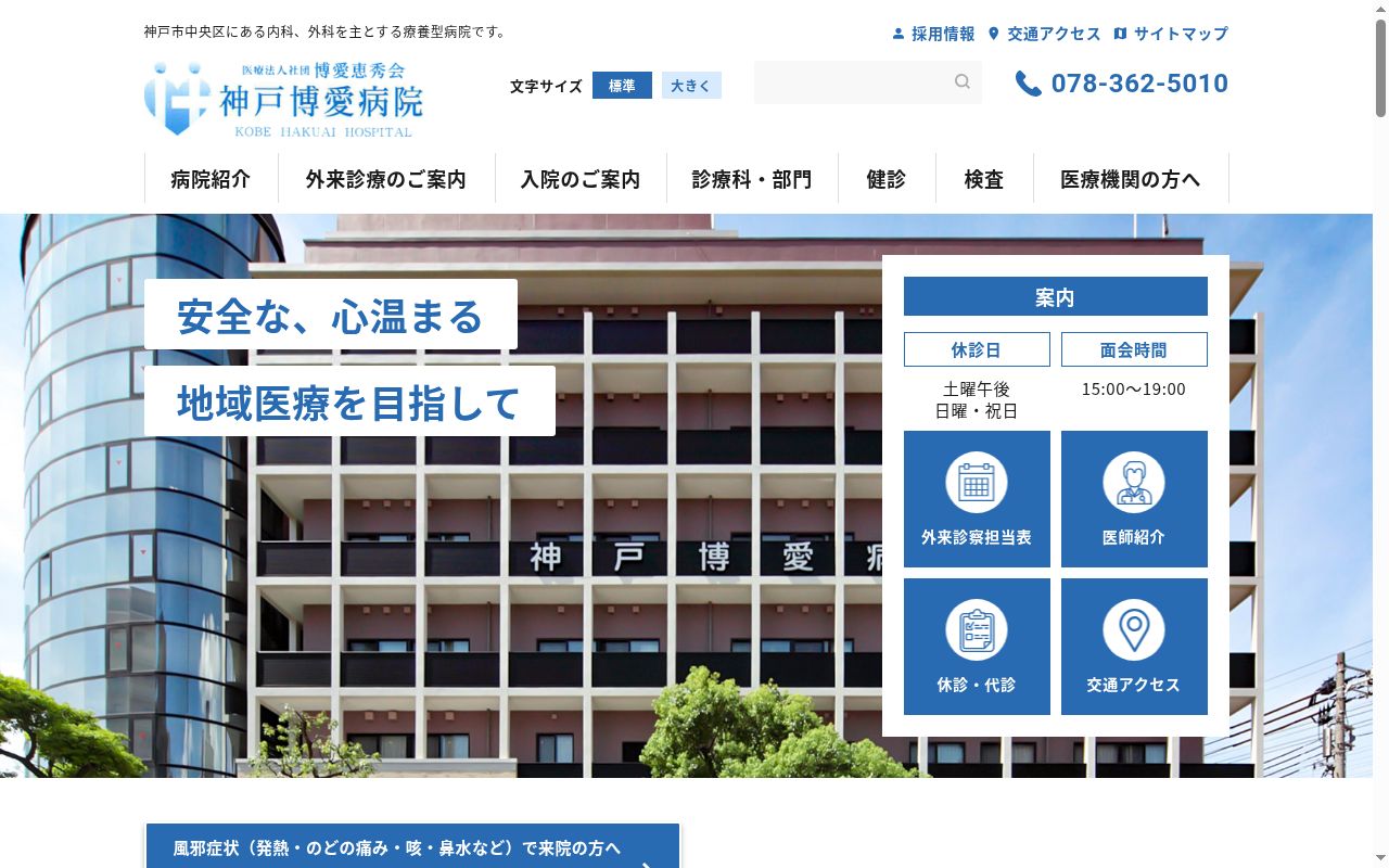 神戸博愛病院の公式サイトのスクリーンショット
