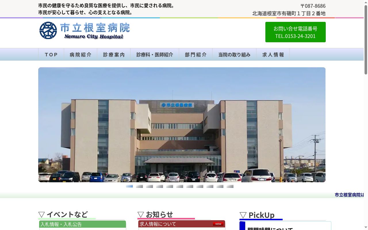 市立根室病院の公式サイトのスクリーンショット