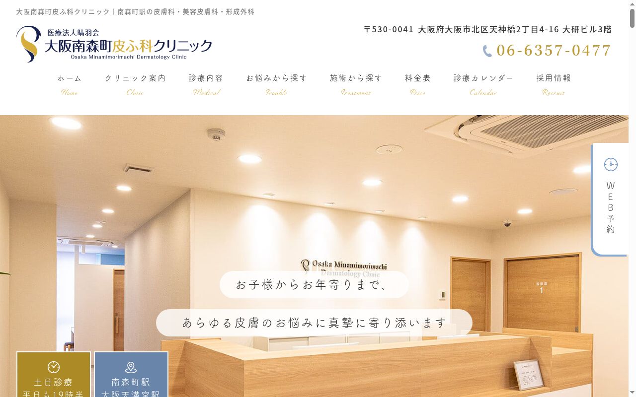 医療法人晴羽会大阪南森町皮ふ科クリニックの公式サイトのスクリーンショット