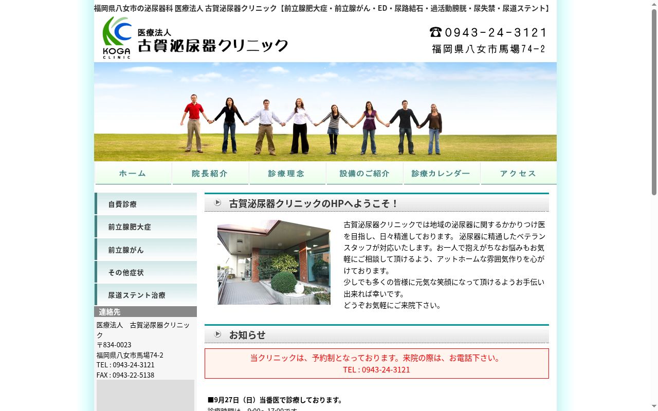 医療法人　古賀泌尿器クリニックの公式サイトのスクリーンショット