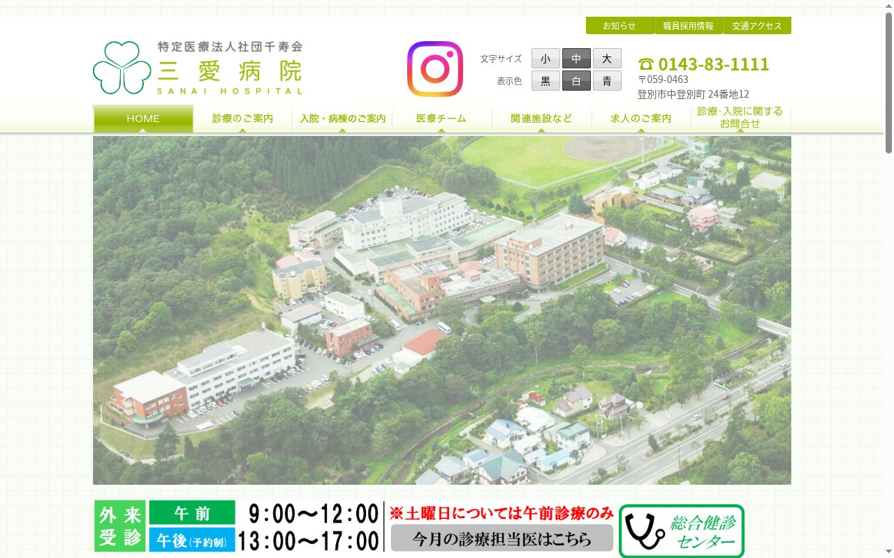 医療法人社団千寿会三愛病院の公式サイトのスクリーンショット