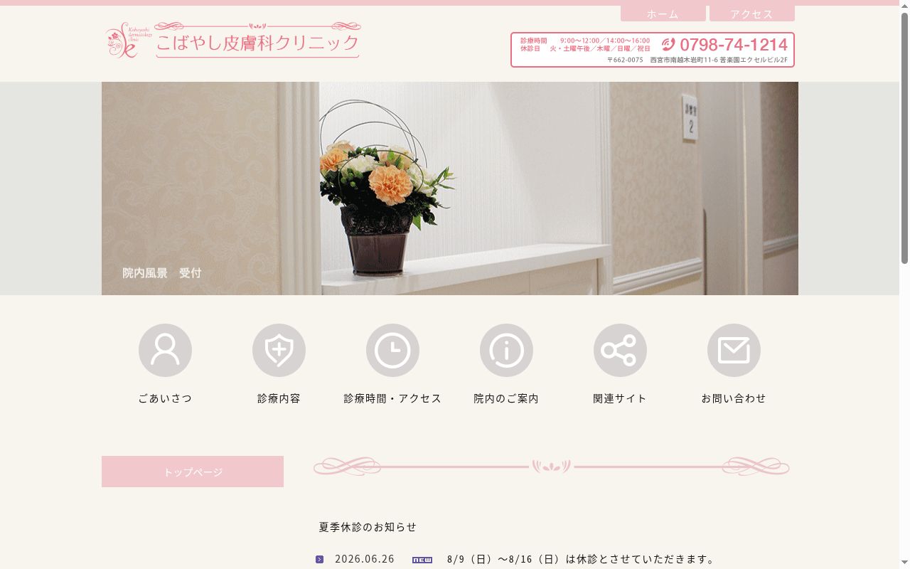 こばやし皮膚科クリニックの公式サイトのスクリーンショット