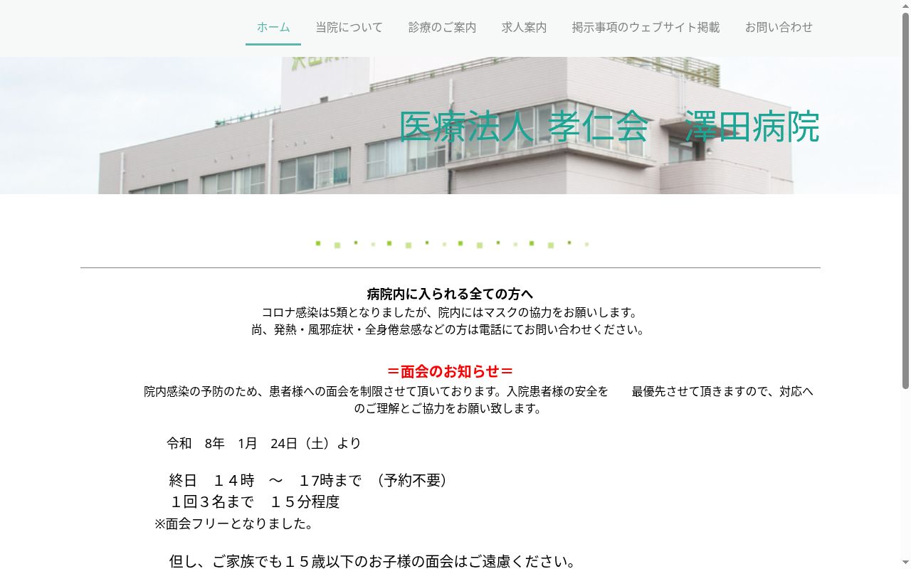 医療法人孝仁会 澤田病院の公式サイトのスクリーンショット