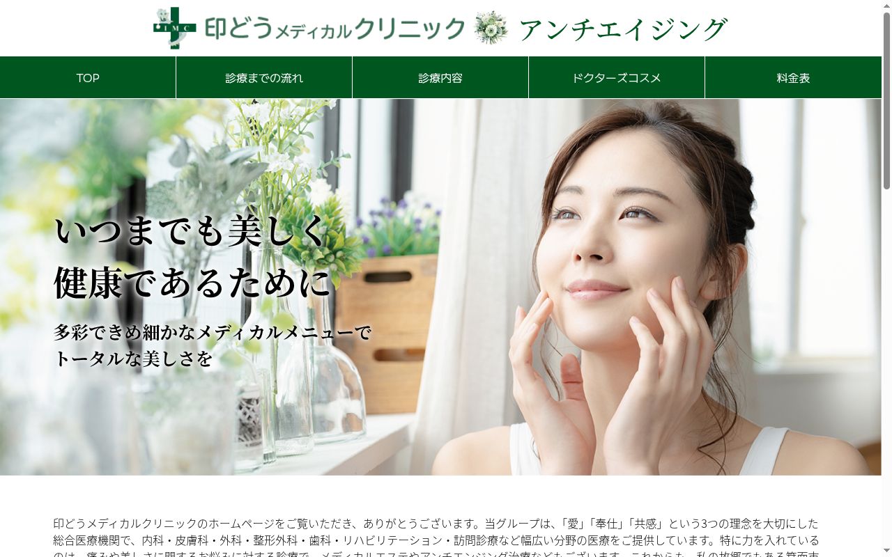 医療法人神明会印どうメディカルクリニックの公式サイトのスクリーンショット