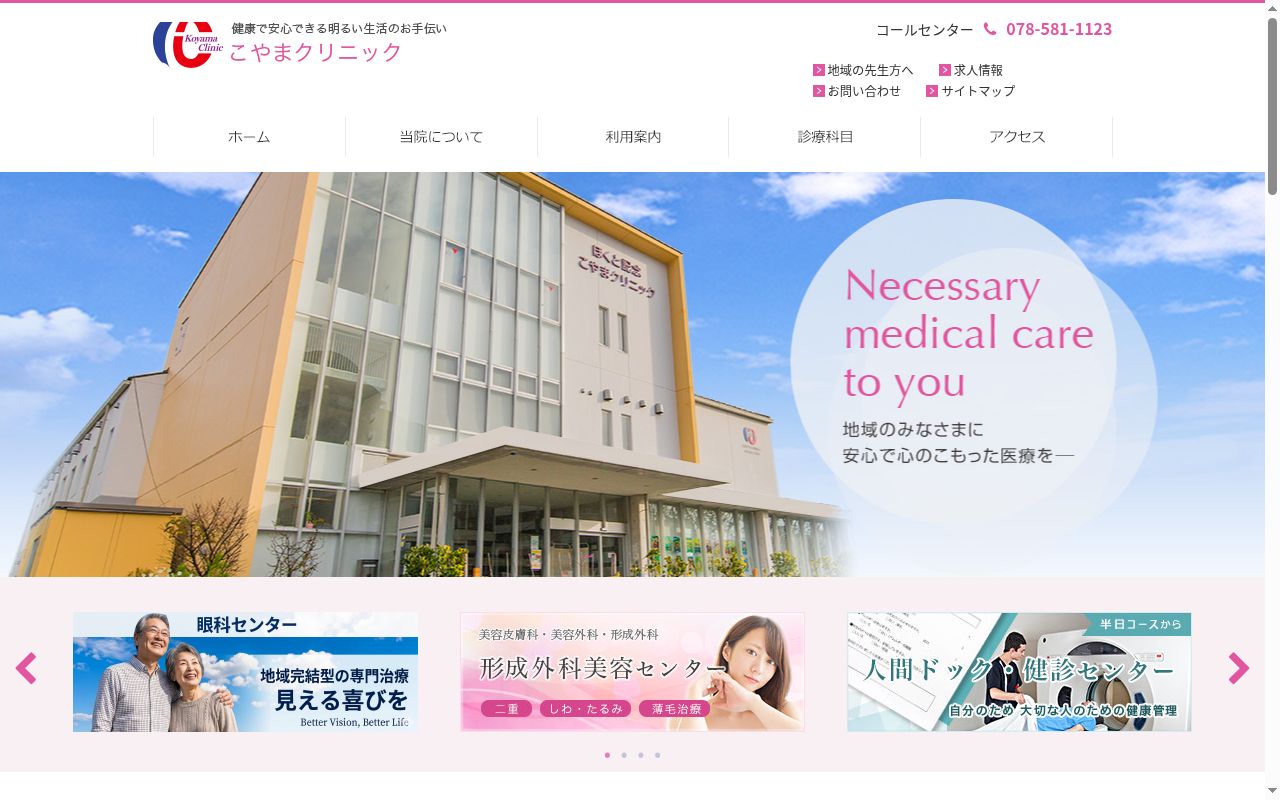 こやまクリニックの公式サイトのスクリーンショット