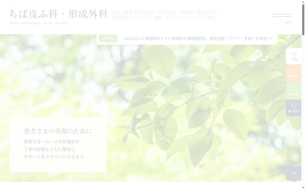 ちば皮ふ科・形成外科の公式サイトのスクリーンショット