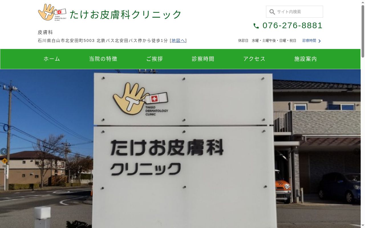 たけお皮膚科クリニックの公式サイトのスクリーンショット