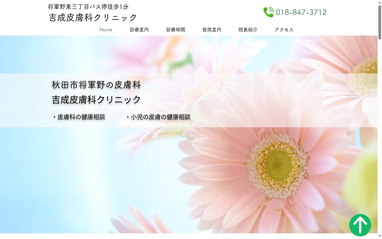 吉成皮膚科クリニックの公式サイトのスクリーンショット