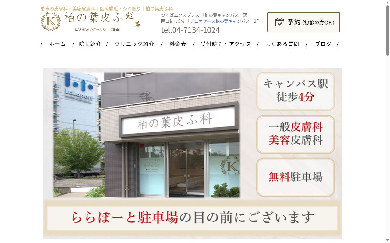 柏の葉皮ふ科の公式サイトのスクリーンショット